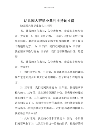 幼儿园大班毕业典礼主持词4篇