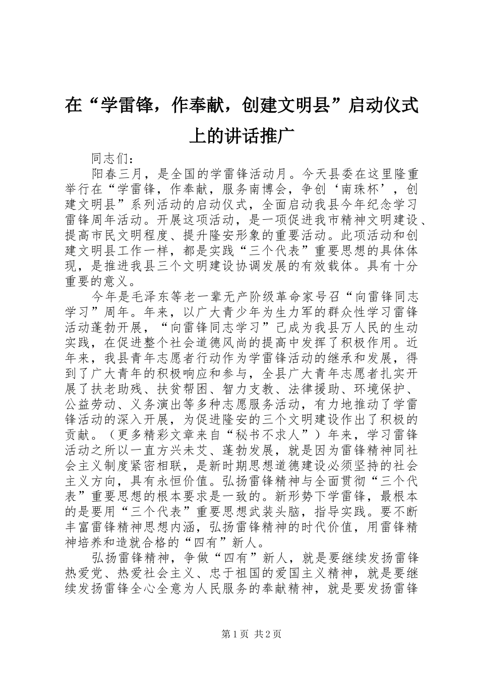 在“学雷锋，作奉献，创建文明县”启动仪式上的讲话发言推广_第1页