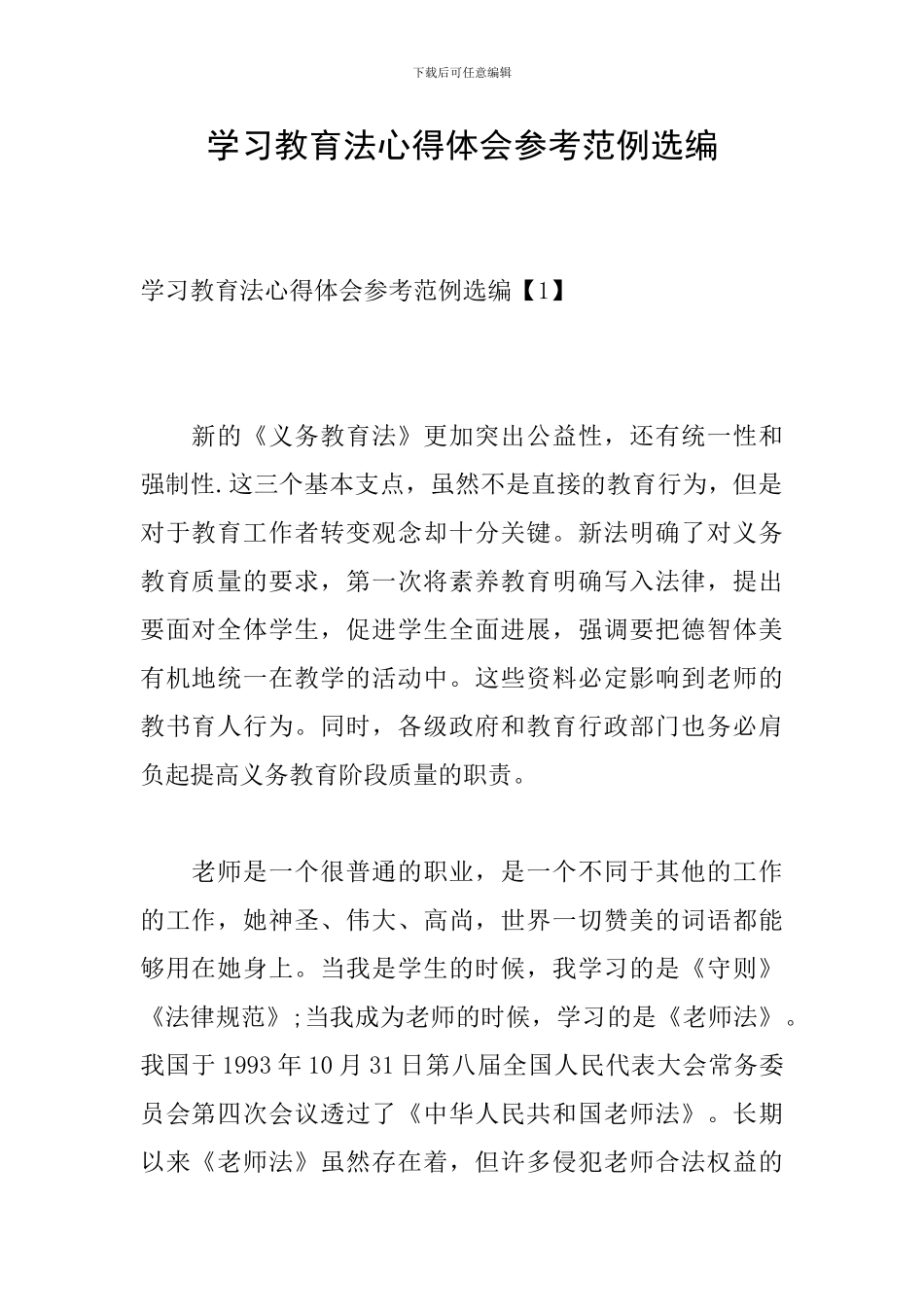 学习教育法心得体会参考范例选编_第1页