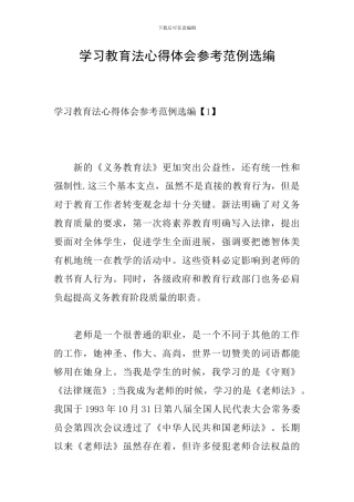 学习教育法心得体会参考范例选编