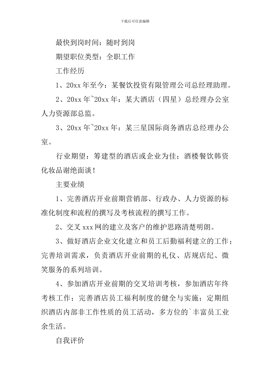 酒店总经理助理个人简历_第2页