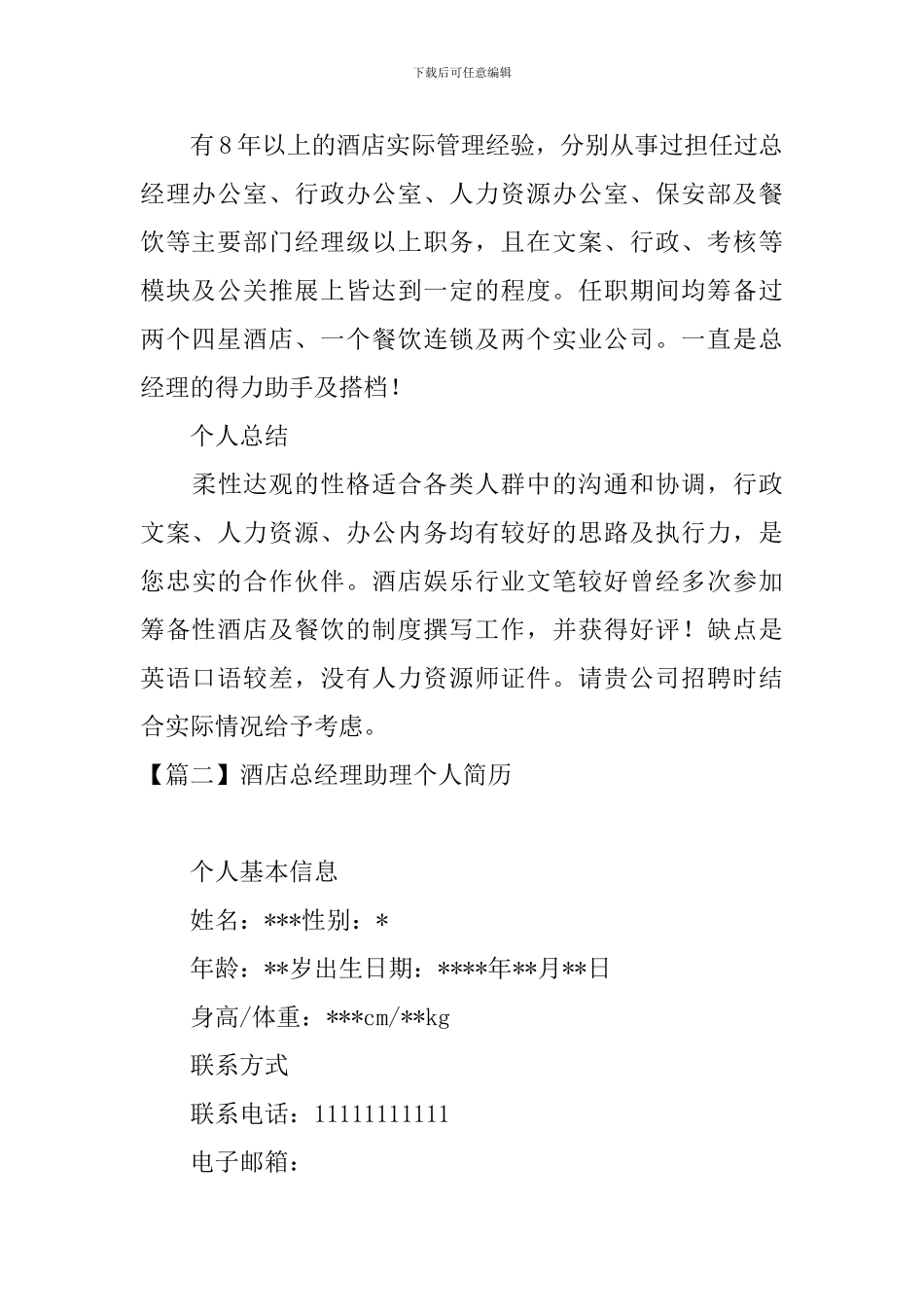 酒店总经理助理个人简历_第3页