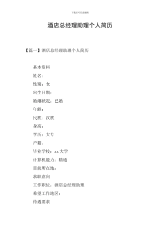 酒店总经理助理个人简历