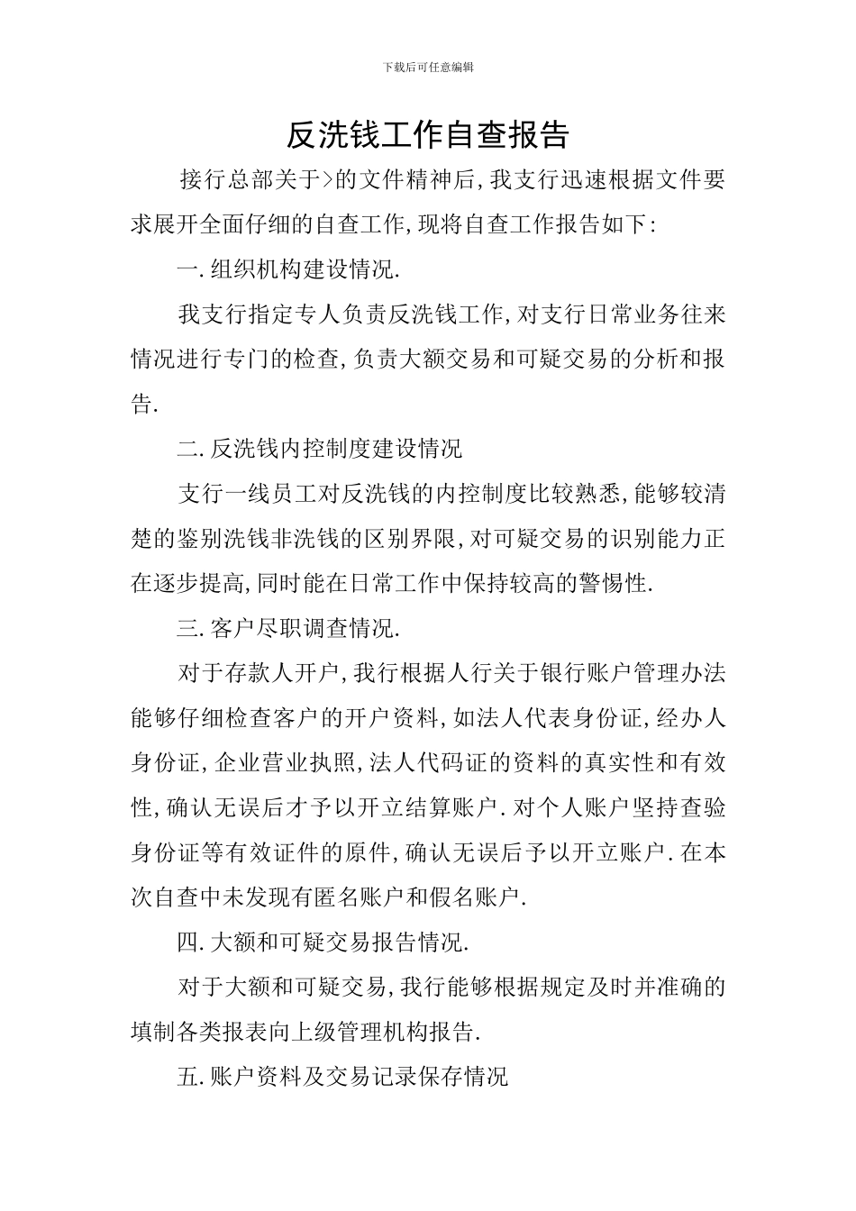 反洗钱工作自查报告_第1页