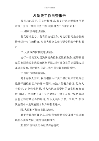 反洗钱工作自查报告