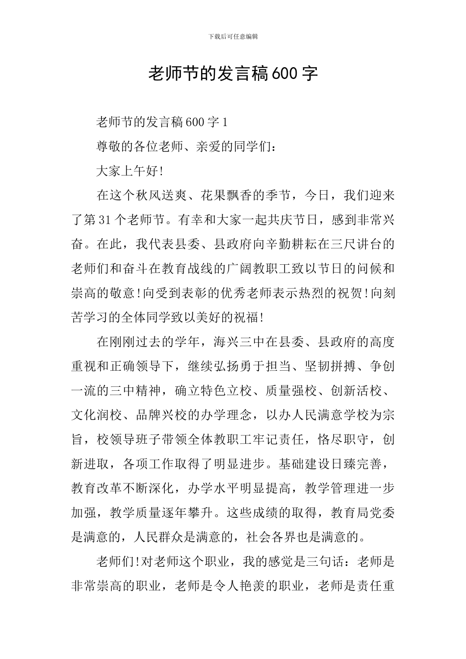 教师节的发言稿600字_第1页