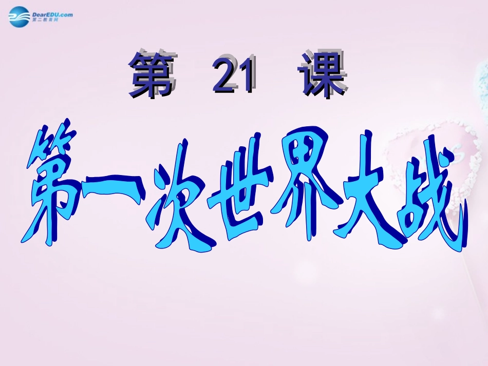 山东省青岛市黄岛区海青镇中心中学九年级历史上册 21 第一次世界大战课件 新人教版_第1页