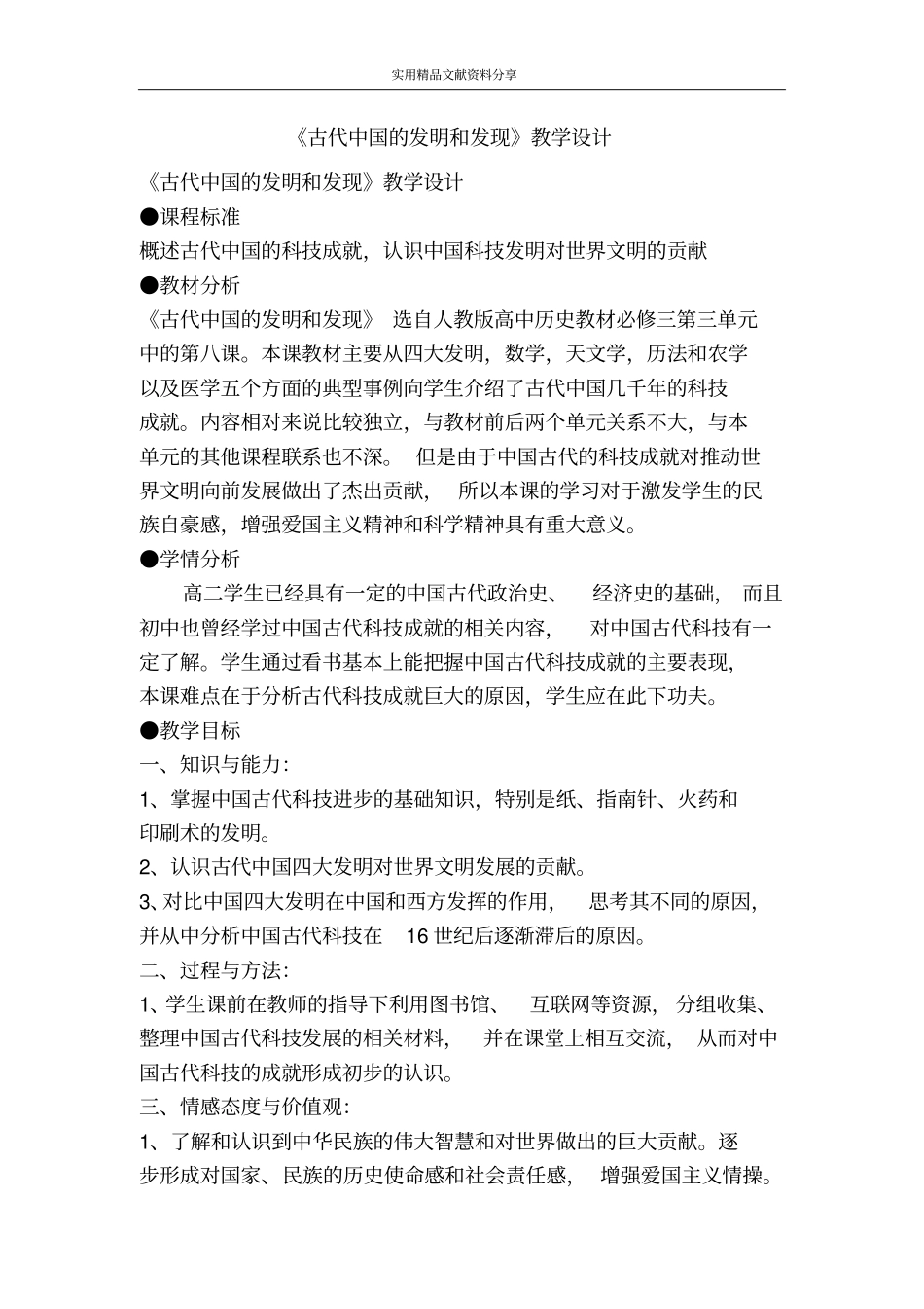 古代中国的发明和发现教学设计_第1页