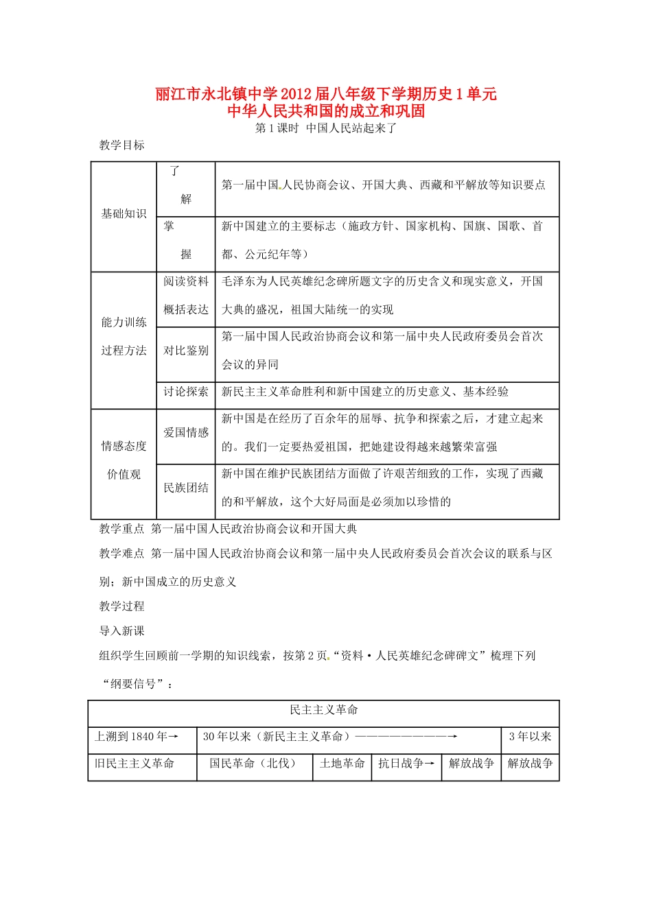 云南省丽江市永北镇中学2011-2012学年八年级历史下册 第1单元中华人民共和国的成立和巩固教案 人教新课标版_第1页