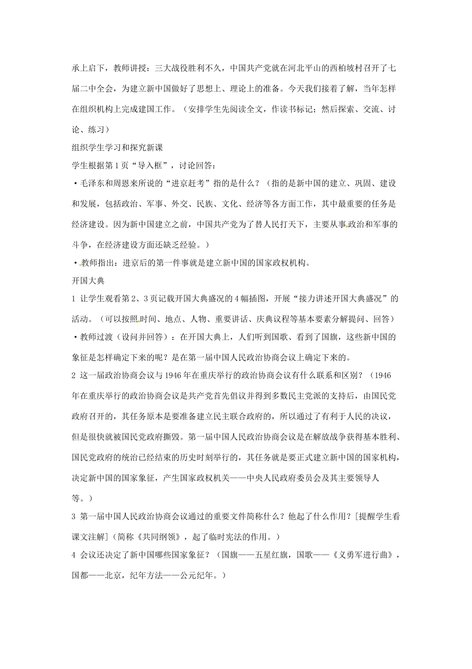 云南省丽江市永北镇中学2011-2012学年八年级历史下册 第1单元中华人民共和国的成立和巩固教案 人教新课标版_第2页