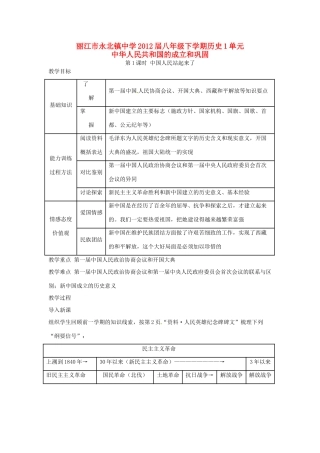 云南省丽江市永北镇中学2011-2012学年八年级历史下册 第1单元中华人民共和国的成立和巩固教案 人教新课标版