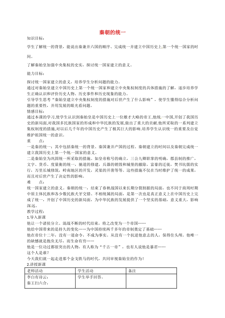 七年级历史上册 第12课 秦朝的统一教案 冀教版-冀教版初中七年级上册历史教案_第1页