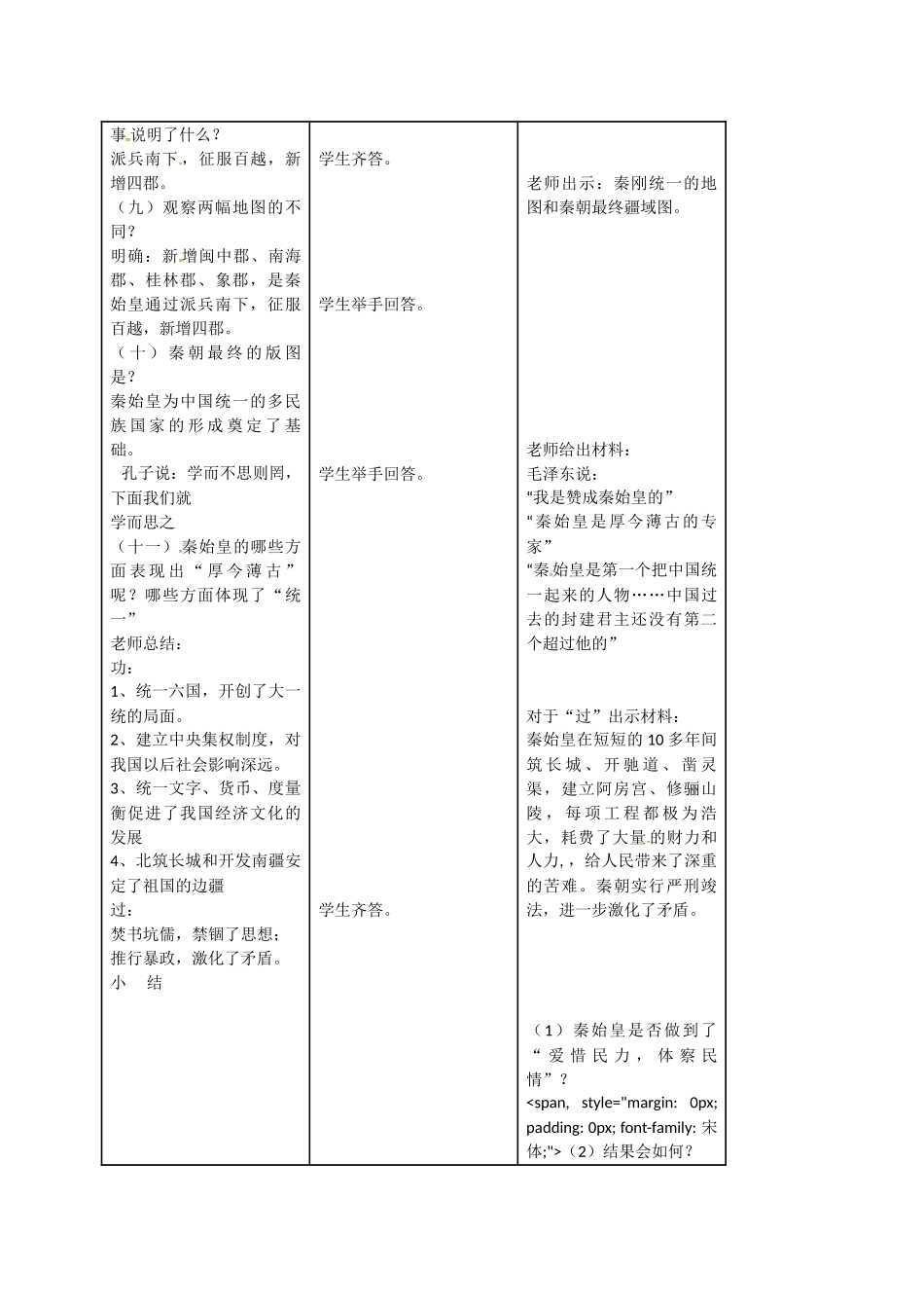七年级历史上册 第12课 秦朝的统一教案 冀教版-冀教版初中七年级上册历史教案_第3页