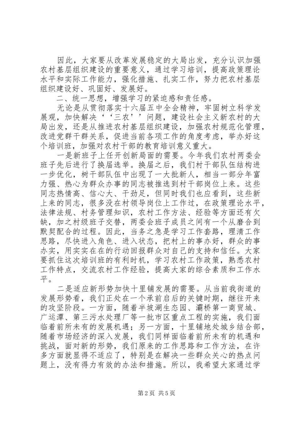 街道农村干部培训的讲话发言_第2页