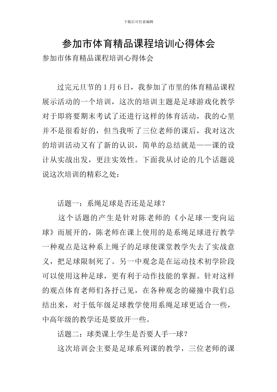 参加市体育精品课程培训心得体会_第1页