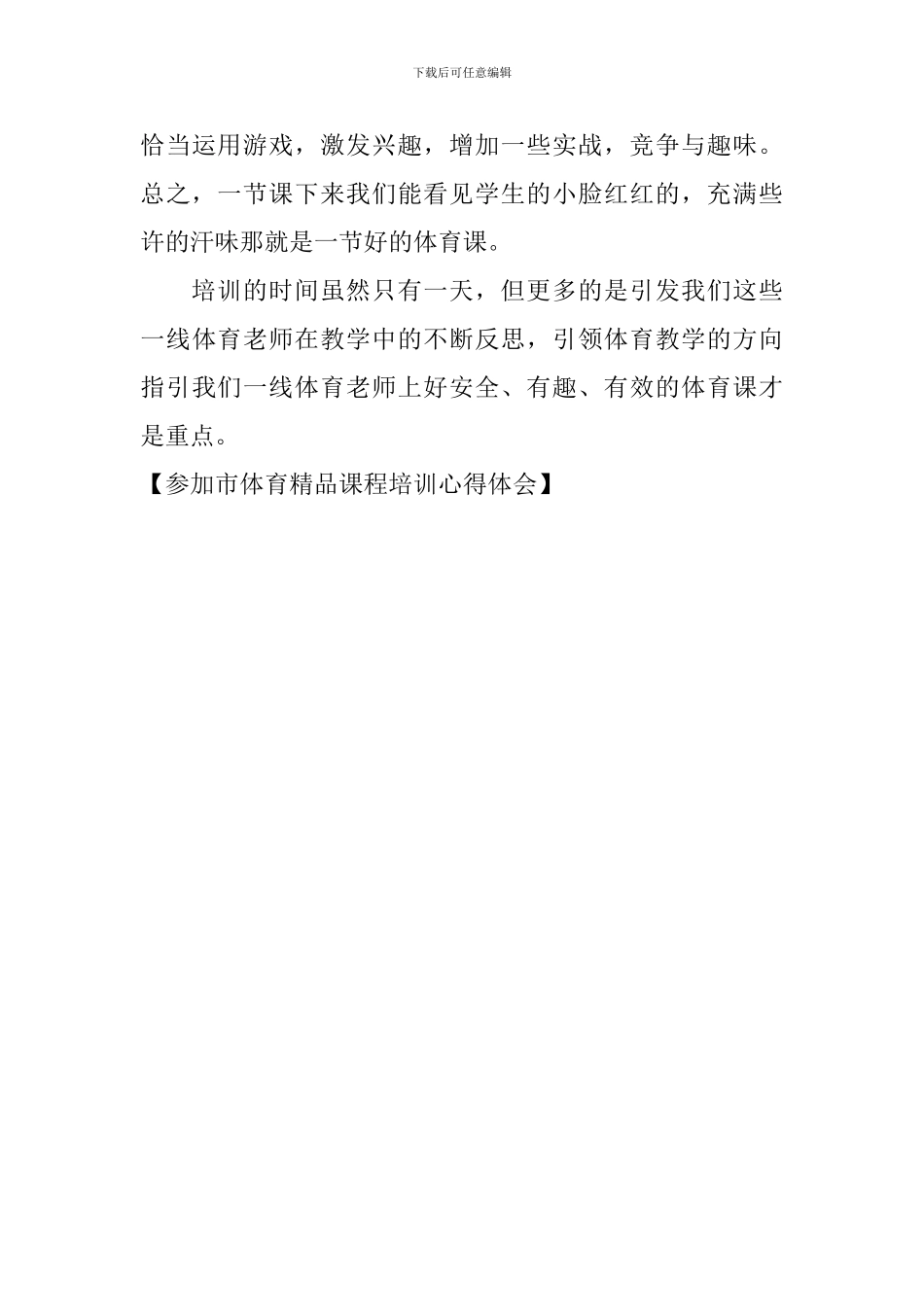 参加市体育精品课程培训心得体会_第3页