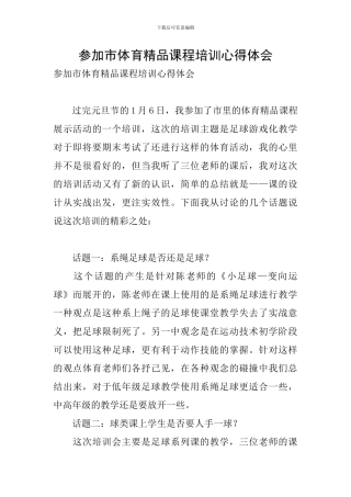 参加市体育精品课程培训心得体会
