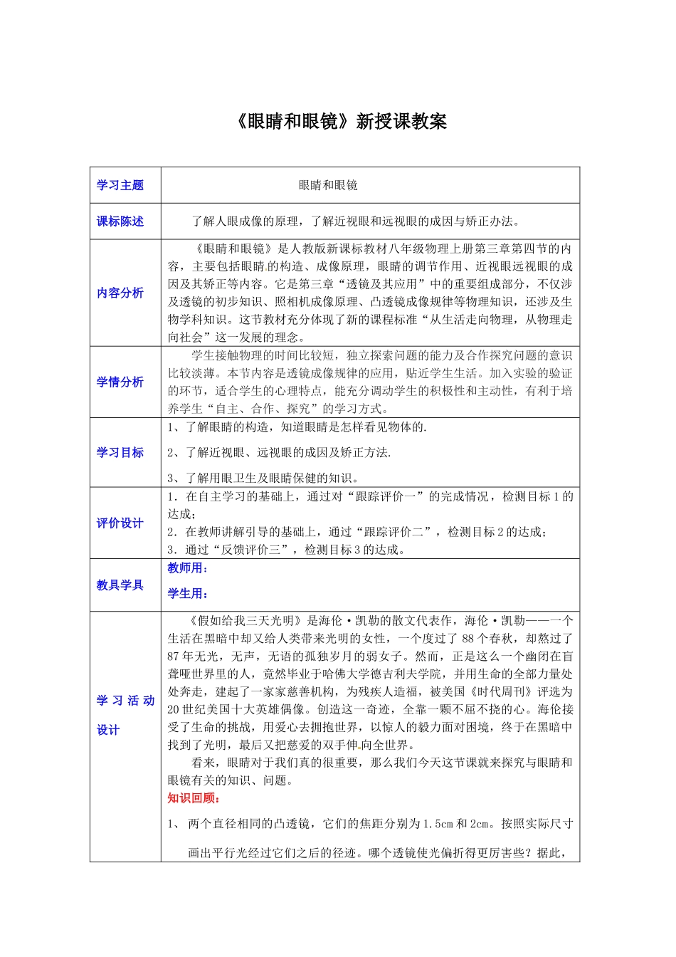 山东省荣成市第三十二中学2012年秋八年级物理上册 第四章 第四节《眼睛和眼镜》教案 新人教版_第1页