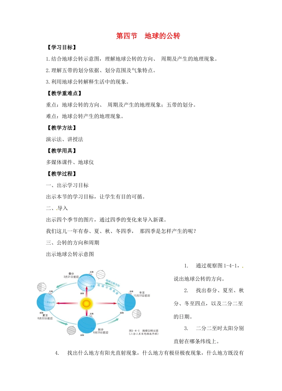 七年级地理上册 1.4 地球的公转教案 （新版）商务星球版-（新版）商务星球版初中七年级上册地理教案_第1页