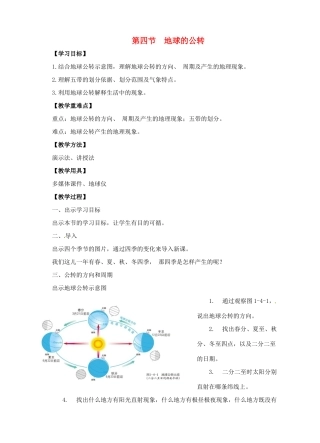 七年级地理上册 1.4 地球的公转教案 （新版）商务星球版-（新版）商务星球版初中七年级上册地理教案