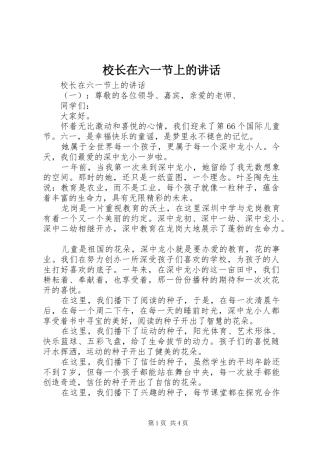 校长在六一节上的讲话发言