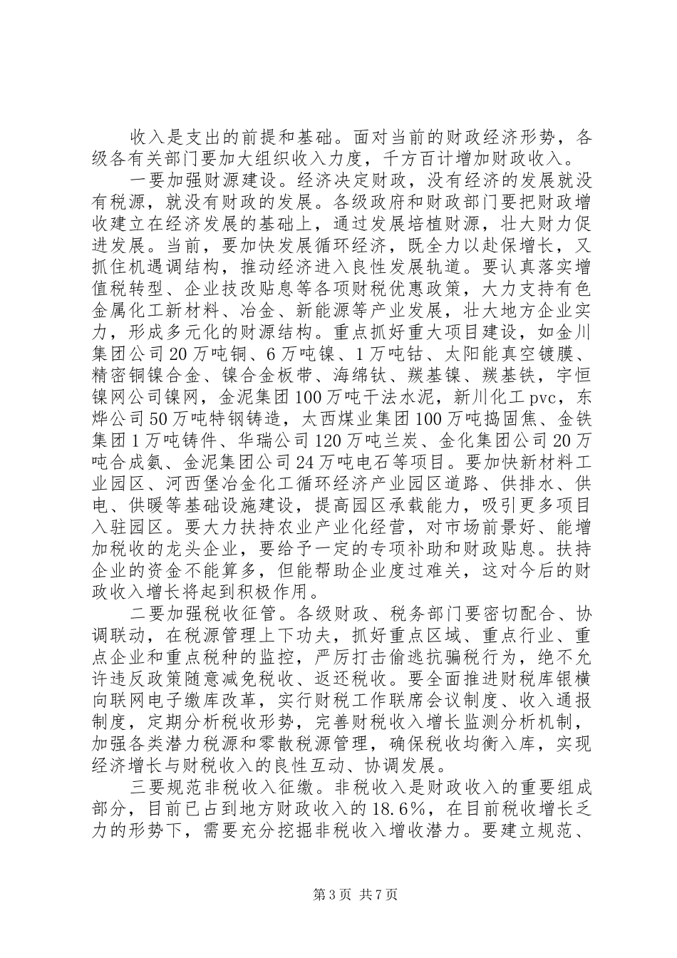 市财政工作大会讲话发言_第3页