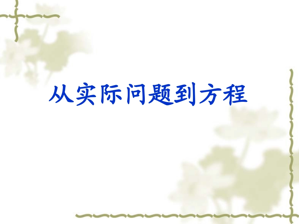 七年级数学 从实际问题到方程 课件_第1页
