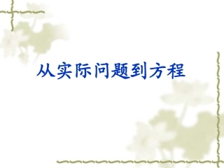 七年级数学 从实际问题到方程 课件
