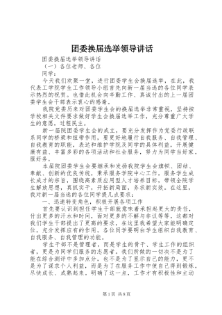 团委换届选举领导讲话发言