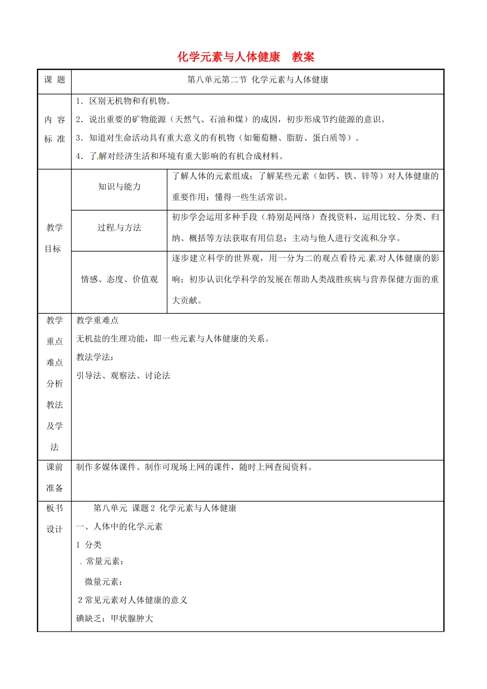 九年级化学 8.2《化学元素与人体健康》教案 鲁教版_第1页