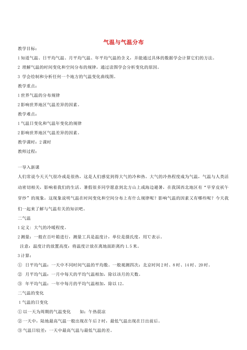 七年级地理上册 气温与气温分布教案 晋教版_第1页