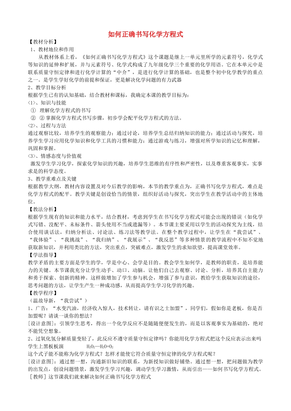 九年级化学 如何正确书写化学方程式教案_第1页