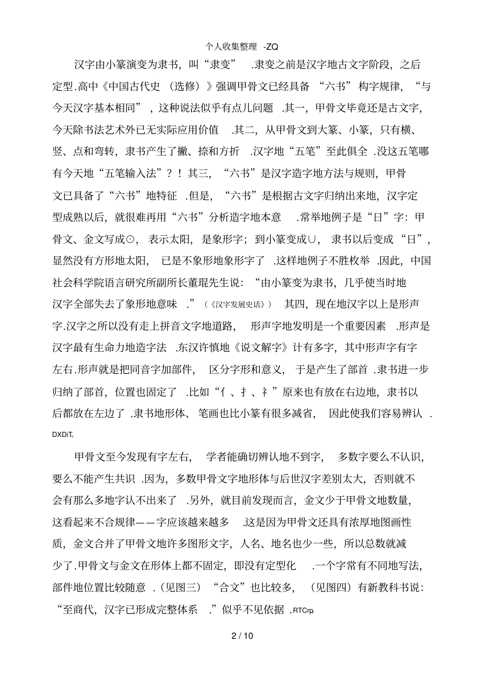 古代中国的文化与科技——王永建老师推荐_第2页