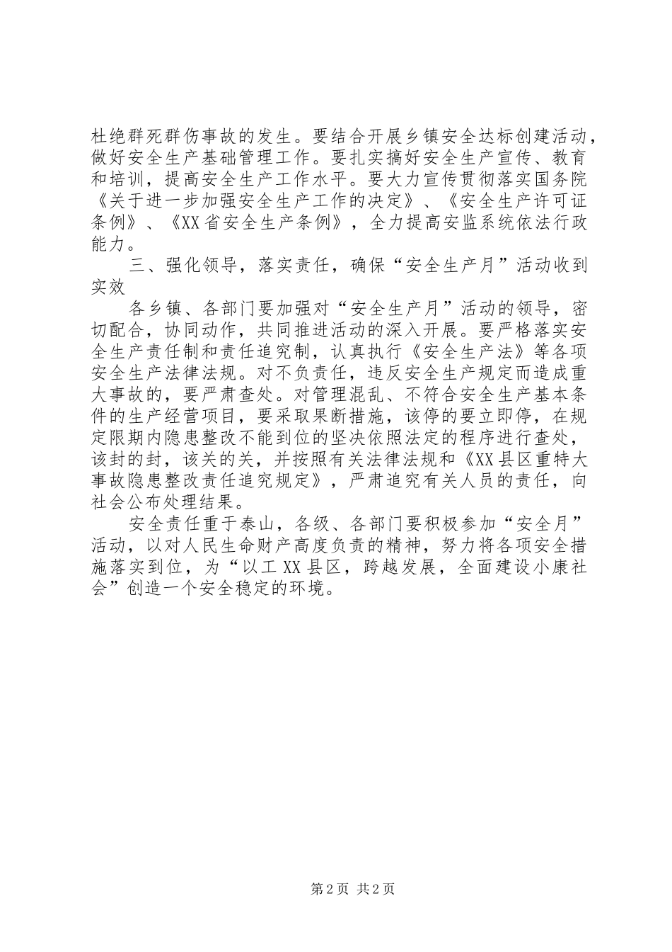 副县长在“安全生产月”活动动员大会上的讲话发言_第2页