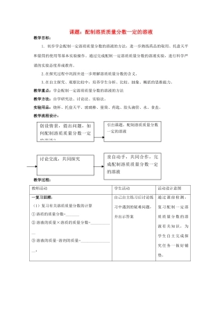 九年级化学上册 第3单元 溶液 到实验室去 配制一定溶质质量分数的溶液教案 （新版）鲁教版-（新版）鲁教版初中九年级上册化学教案