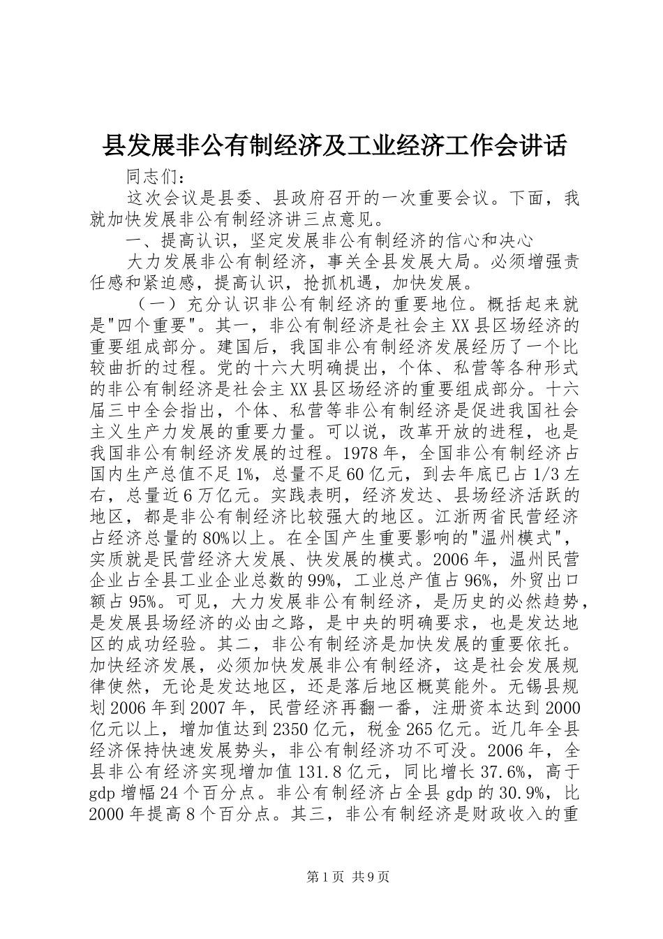 县发展非公有制经济及工业经济工作会讲话发言_第1页