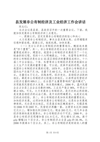 县发展非公有制经济及工业经济工作会讲话发言