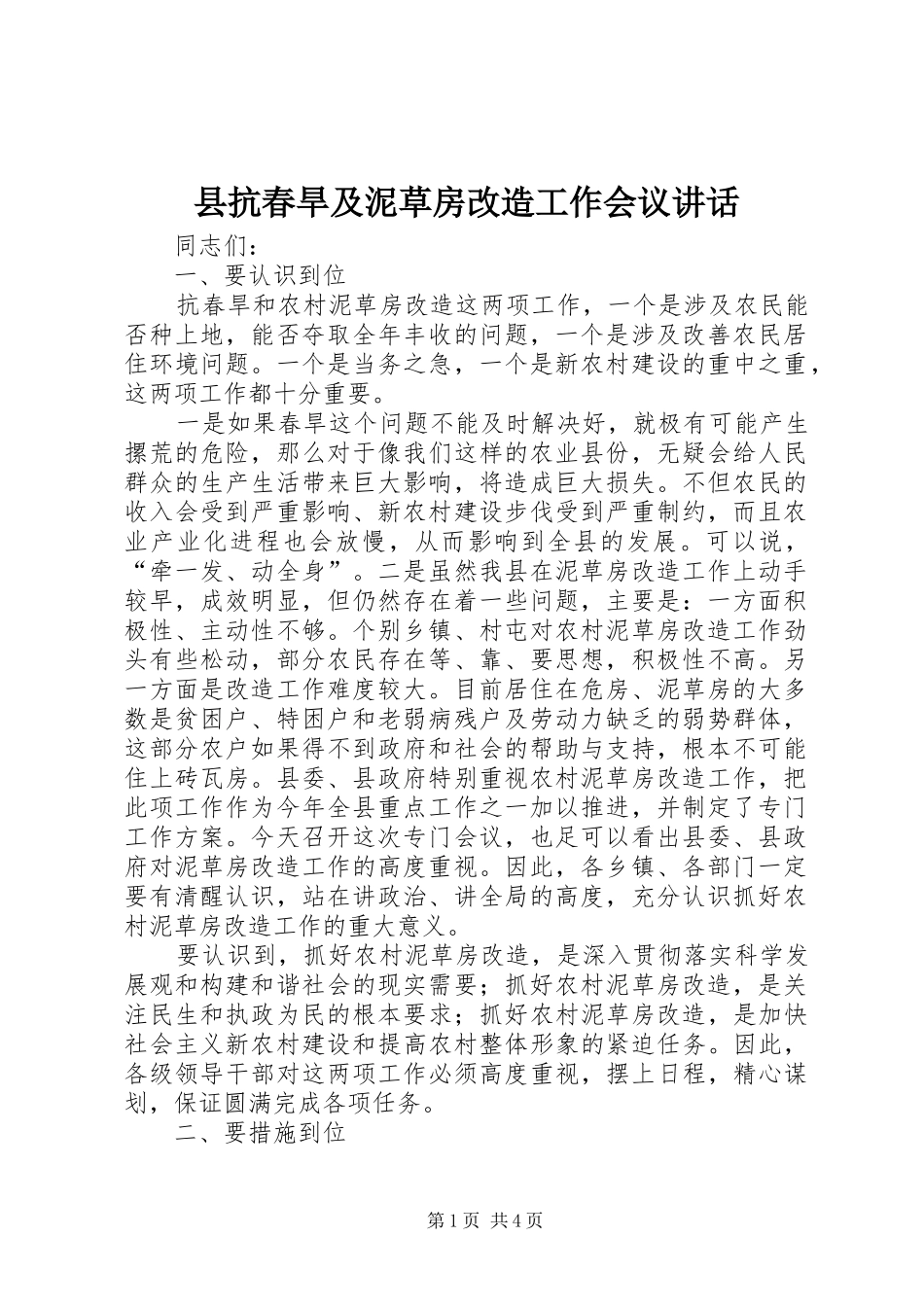 县抗春旱及泥草房改造工作会议讲话发言_第1页