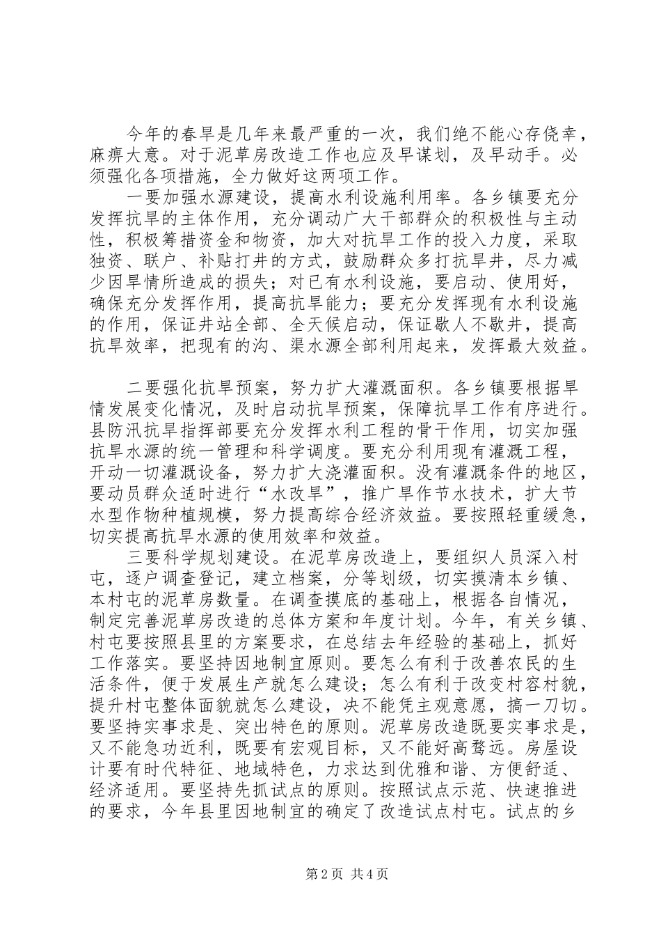 县抗春旱及泥草房改造工作会议讲话发言_第2页