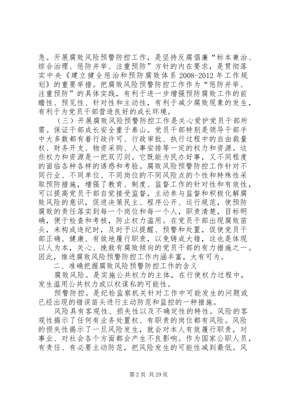 谷定明同志在供销社系统腐败风险预警防控工作启动大会上的讲话发言_第2页