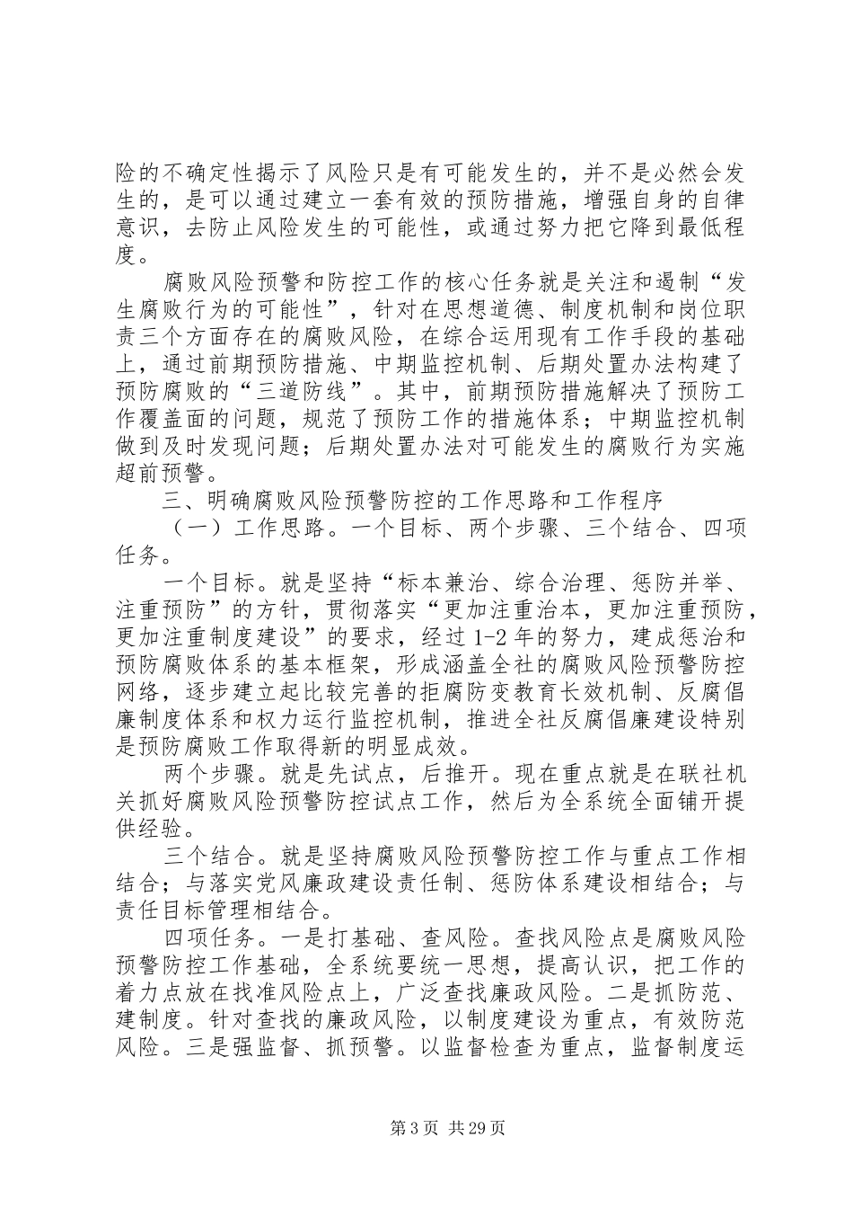 谷定明同志在供销社系统腐败风险预警防控工作启动大会上的讲话发言_第3页