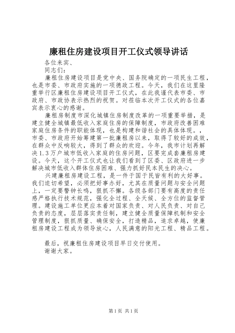 廉租住房建设项目开工仪式领导讲话发言_第1页