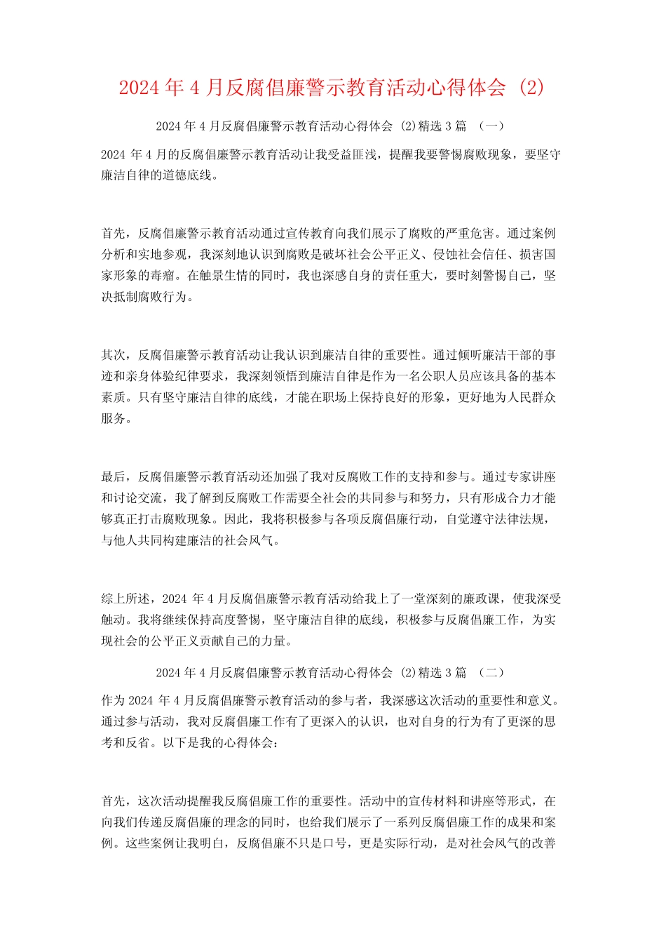 2024年4月反腐倡廉警示教育活动心得体会3篇_第1页