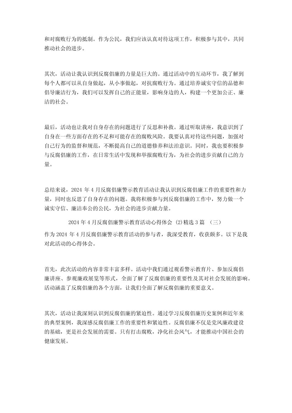 2024年4月反腐倡廉警示教育活动心得体会3篇_第2页