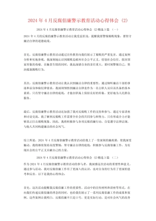 2024年4月反腐倡廉警示教育活动心得体会3篇