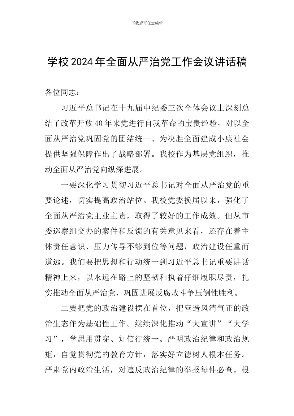 学校2024年全面从严治党工作会议讲话稿-_第1页