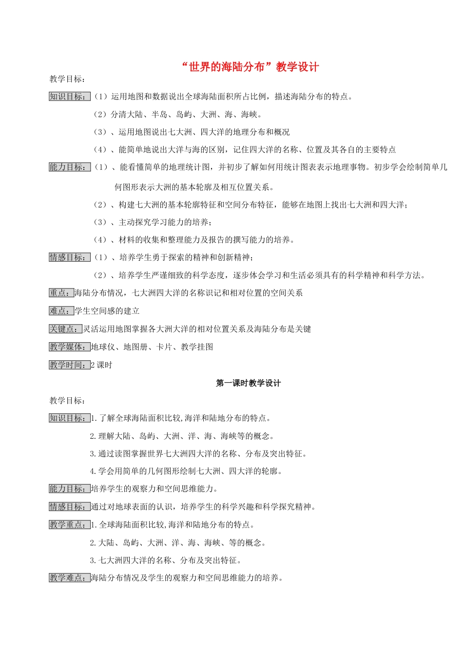 七年级地理上册 第二章第二节海陆分布教学设计 湘教版_第1页