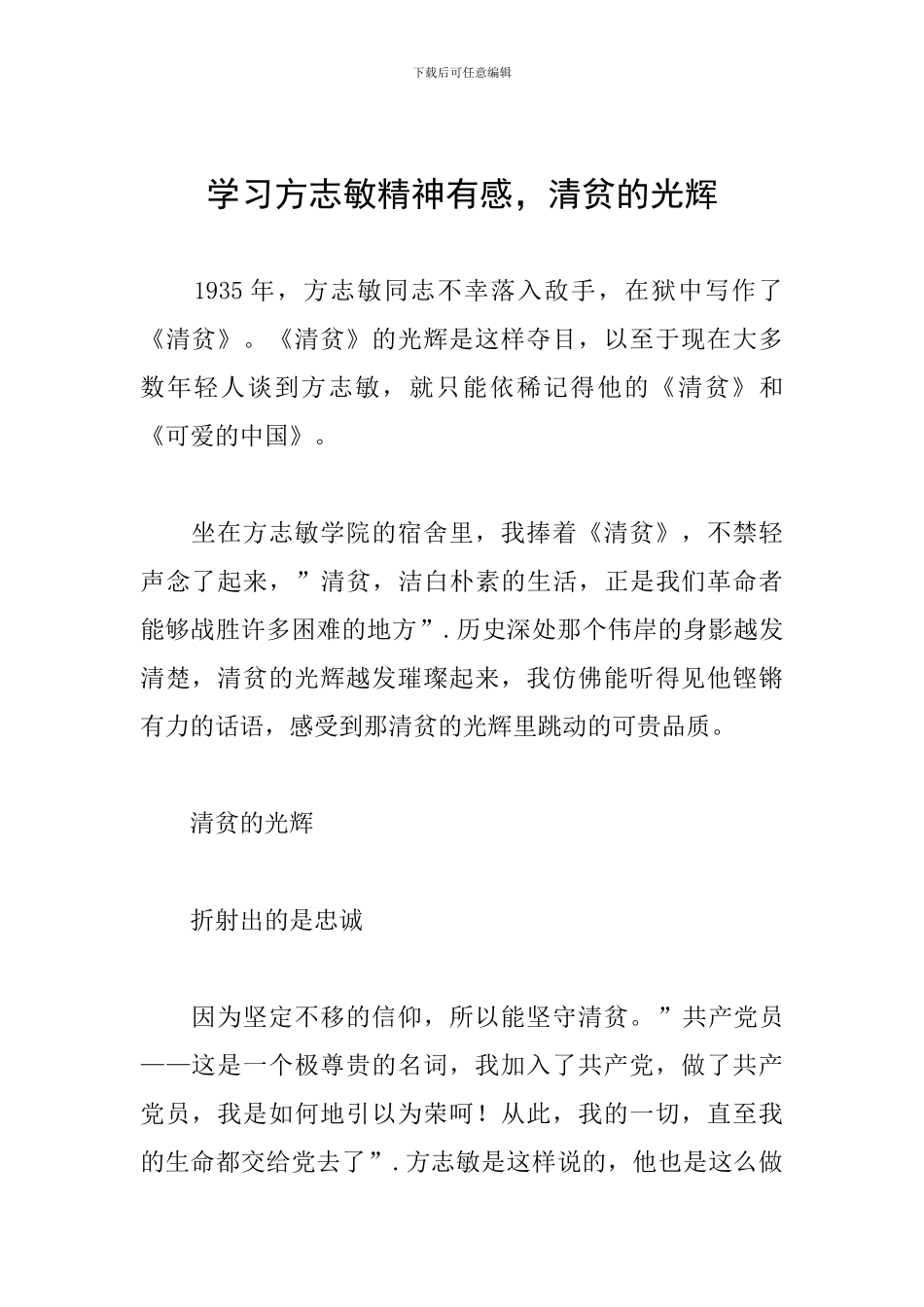 学习方志敏精神有感-清贫的光辉_第1页