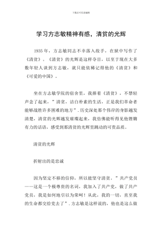 学习方志敏精神有感-清贫的光辉