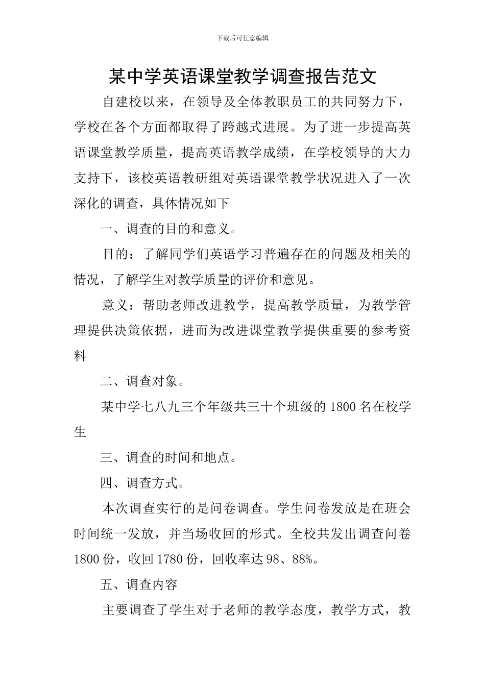 某中学英语课堂教学调查报告范文_第1页